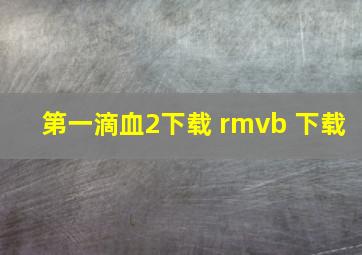 第一滴血2下载 rmvb 下载